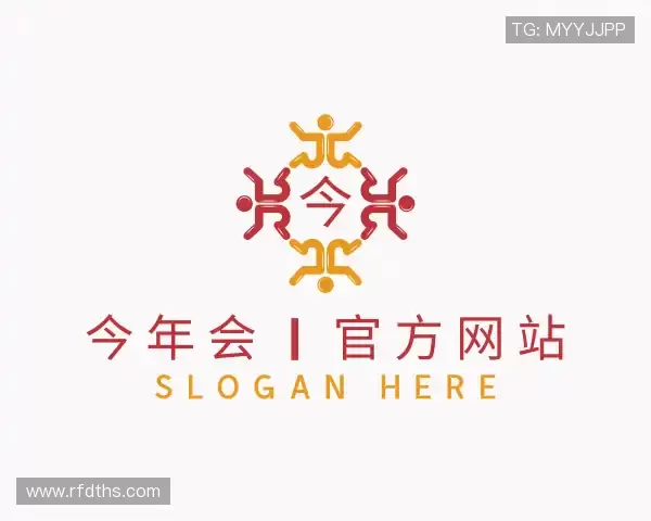 解读今年会网站