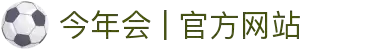 今年会 | 官方网站